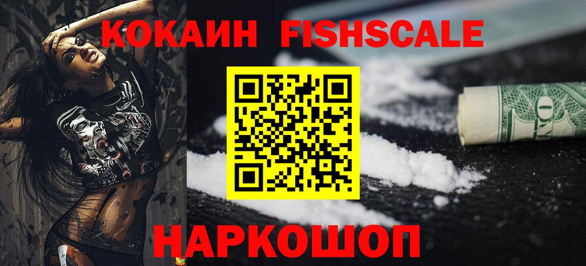 Всеволожск  COCAIN Эквадор  Вход с VPN  COCAIN  Кокаин FishScale 