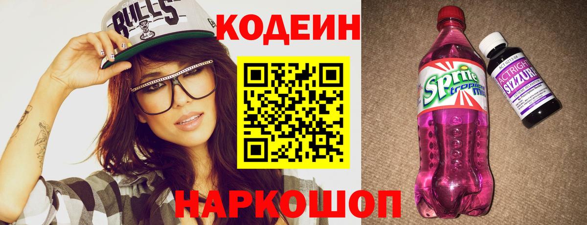 Кодеиновый сироп Lean Purple Drank  Вход с VPN  Кодеин напиток Lean (лин)  Всеволожск 